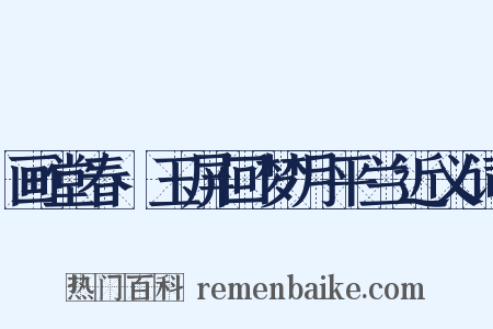 画堂春·玉屏回梦月平兰近义词是什么意思的图片